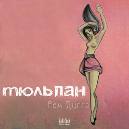 Album cover of Тюльпан