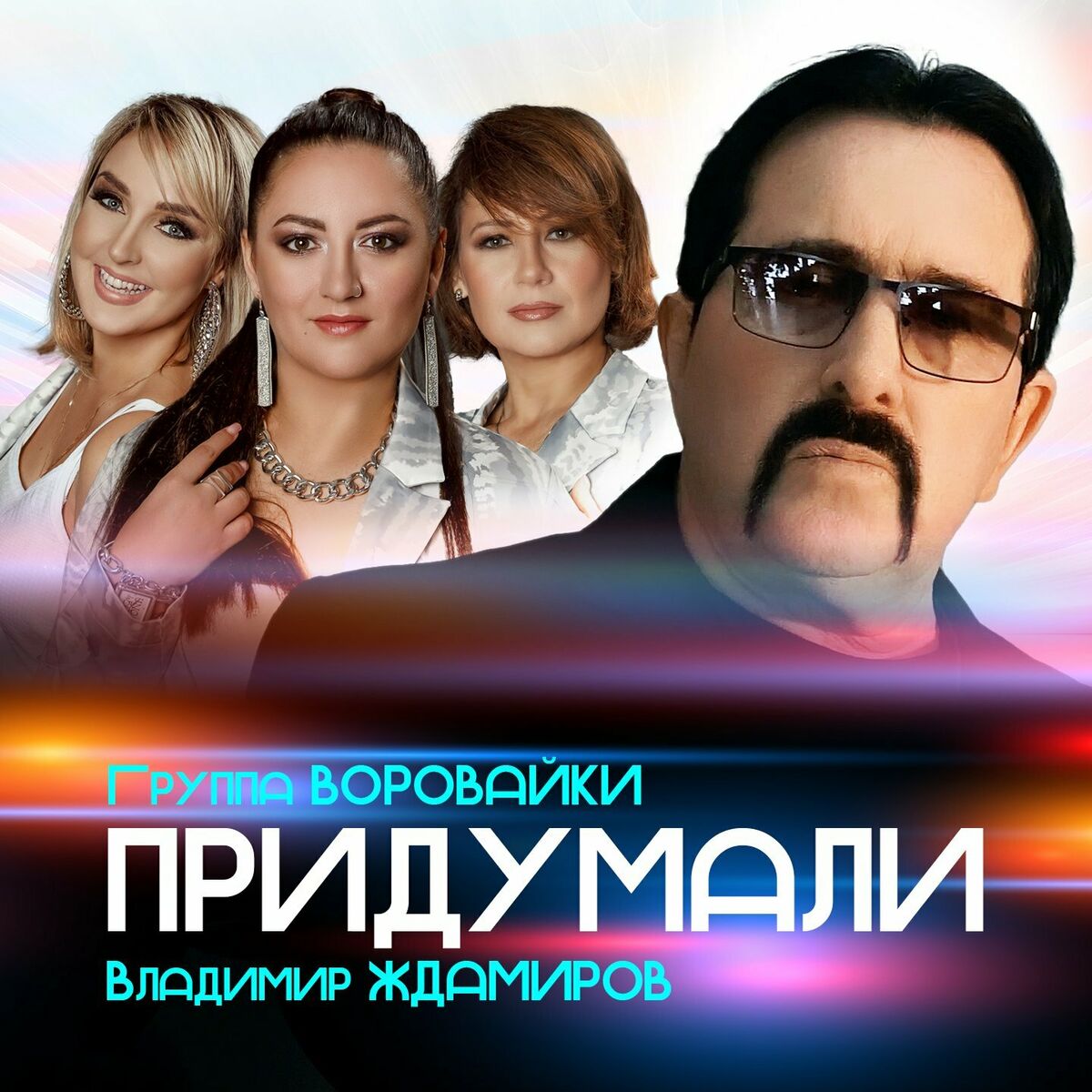 Владимир Ждамиров - Где-то там...: тексты и песни | Deezer