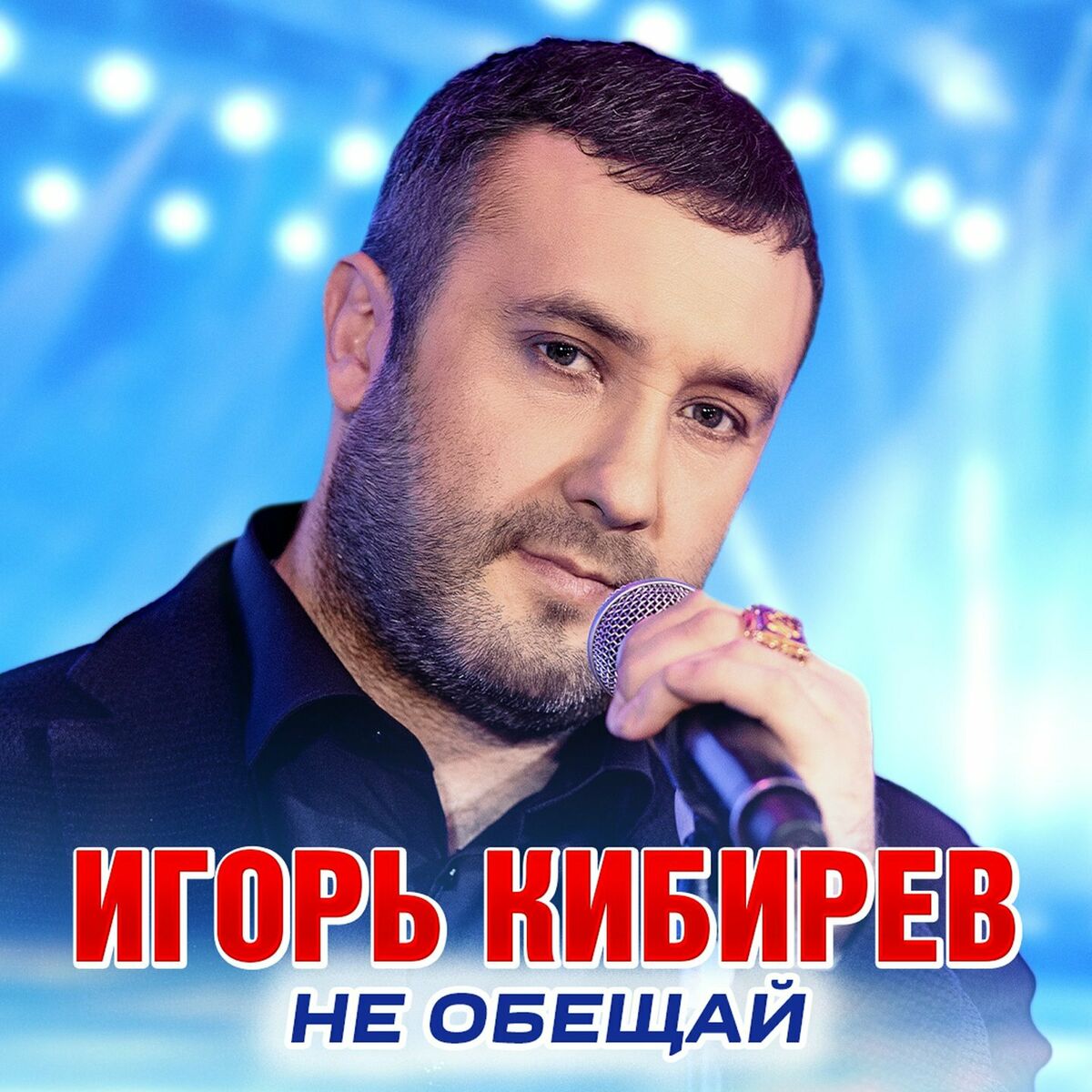 Игорь Кибирев - Я тебя укрою любовью: listen with lyrics | Deezer