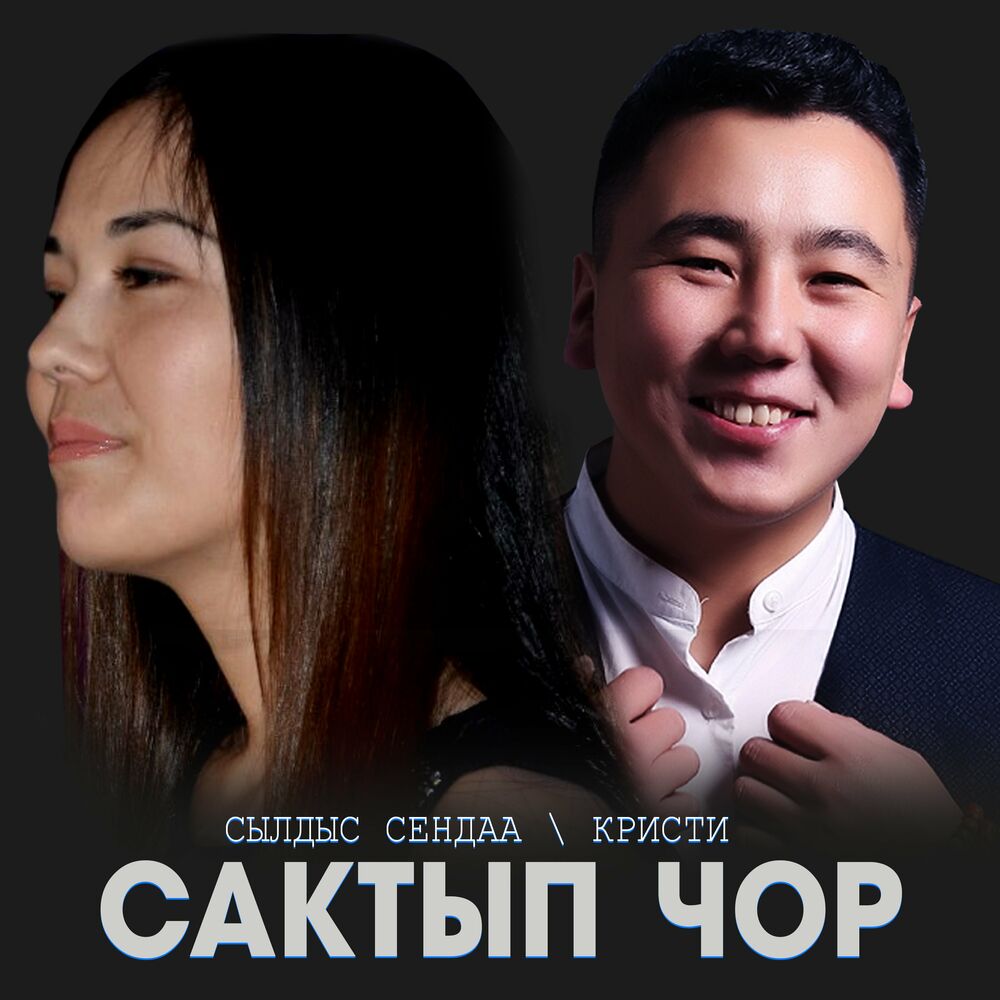 Сылдыс сендаа. Амит сылдыс Сендаа. Сылдыс Сендаа 2022 концерт. Сылдыс Сендаа Далай клип. Оолдун коружу ая.