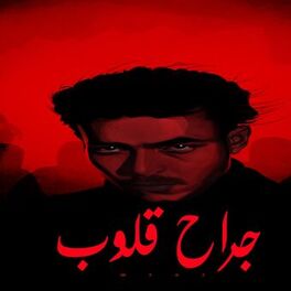 Album cover of جراح قلوب