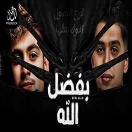 Album cover of بفضل الله