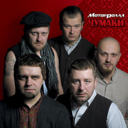 Album cover of Чумаки