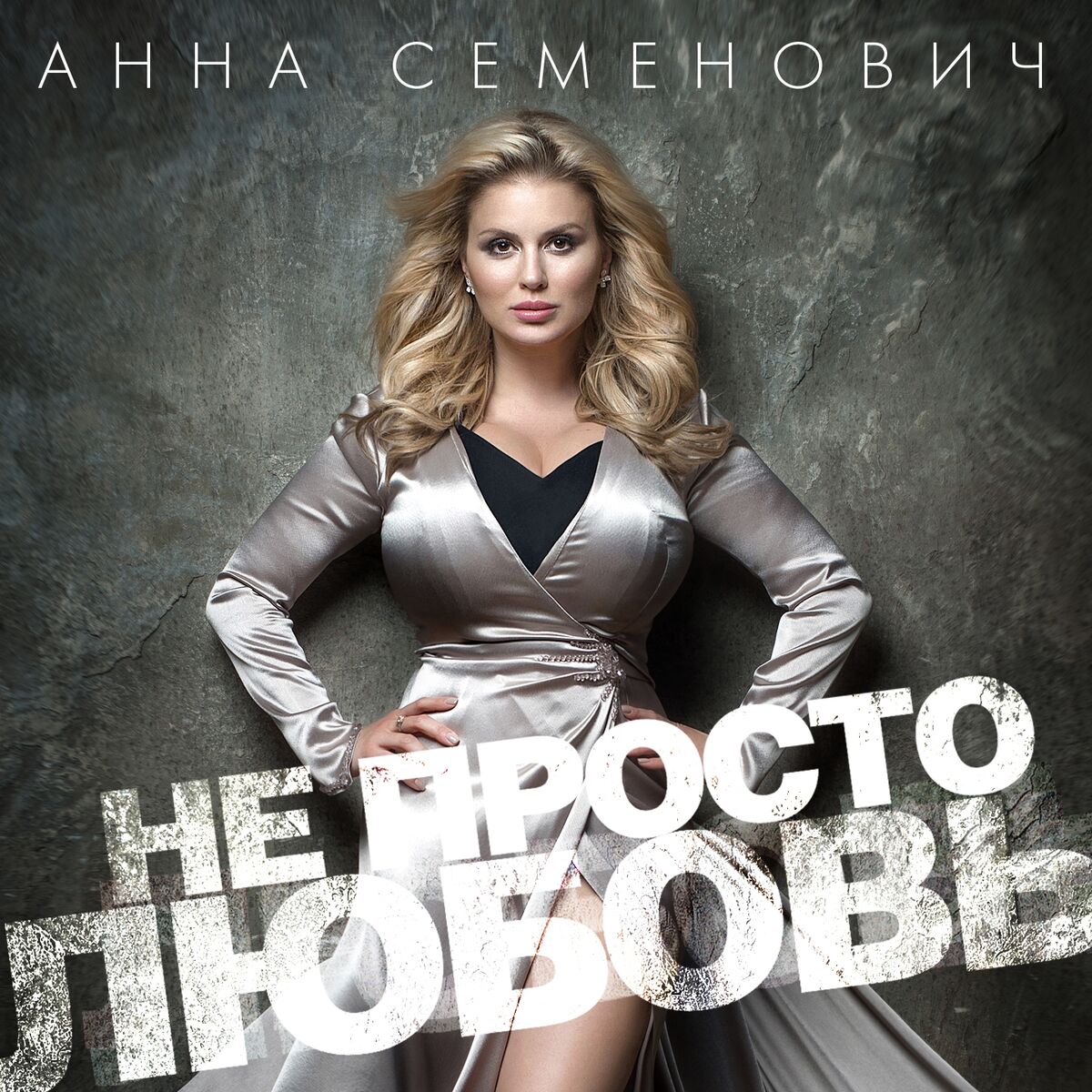 Анна Семенович: альбомы, песни, плейлисты | Слушайте на Deezer