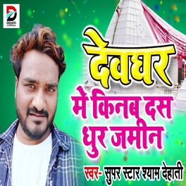 Shyam Dehati Devghar Mein Kinab Das Dhur Jamin lyrics and songs