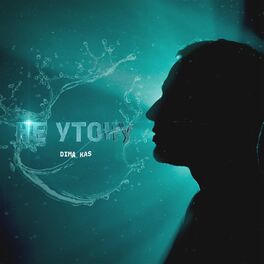 Album cover of Не утону