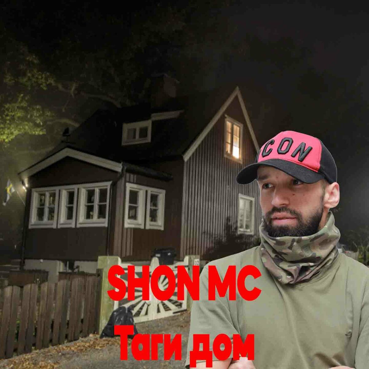 Shon MC - Таги Дом: lyrics and songs | Deezer