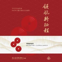Album cover of 领航新征程 (走向复兴)