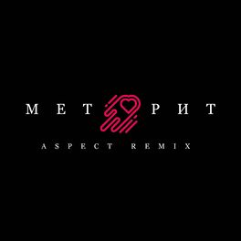 Album cover of Метеорит (Remix)