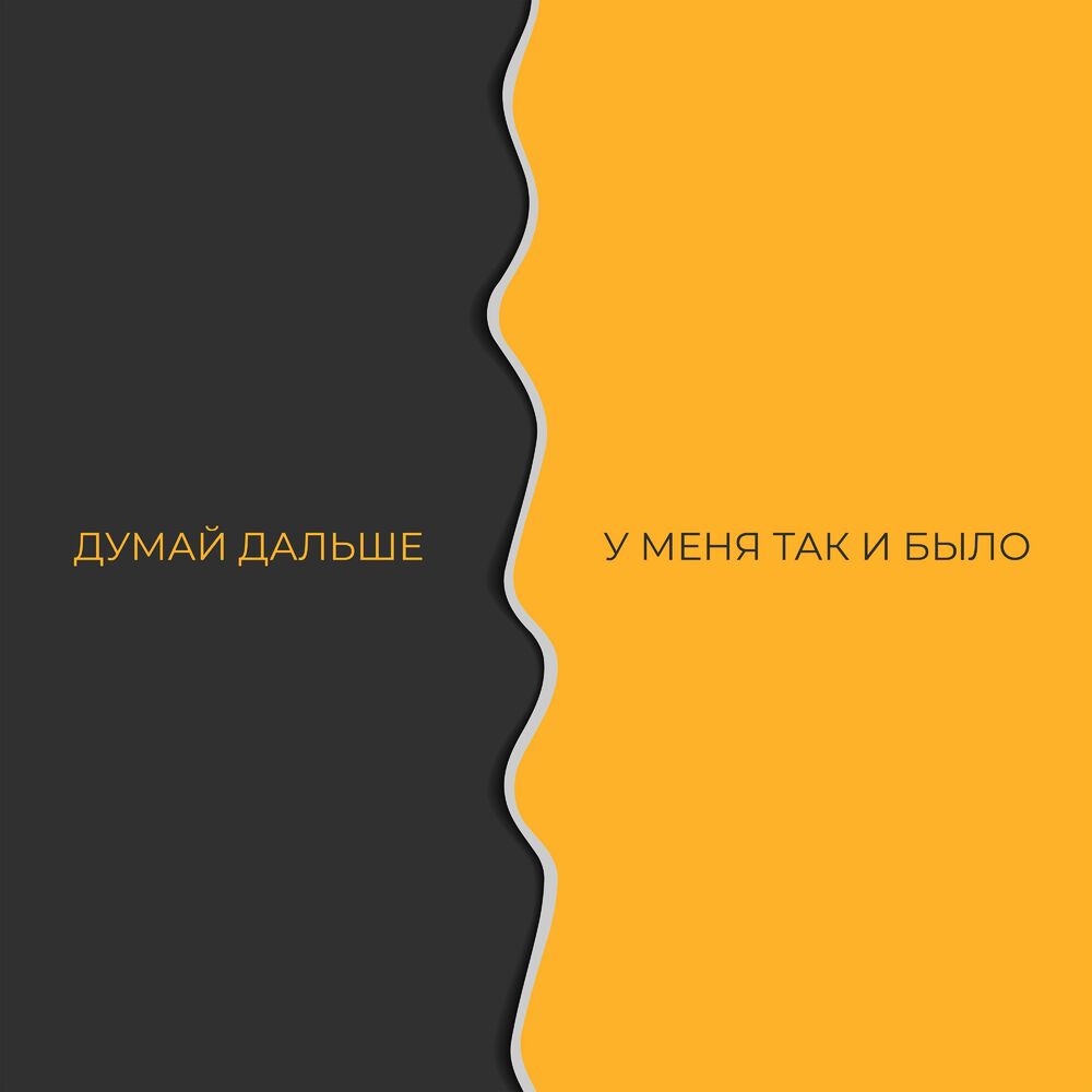 Думай групп. Думай дальше группа. Думай дальше солистка. Стекло думай дальше. Думай дальше группа Википедия.