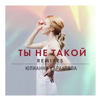 Юлианна Караулова - Ты Не Такой (Speen Beatz Remix): Listen With.