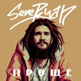 Album cover of Проще