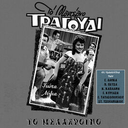 Album cover of To Melachrino (Songs by Lafkas, Petsas, Kaplanis, Tatasopoulos, Tzouanakos)