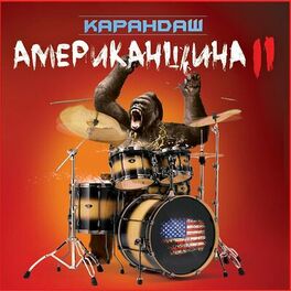 Album cover of Американщина 2