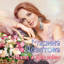 Album cover of Можно, я буду рядом