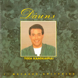 Album cover of Tosa Kalokeria - 21 Megales Epitihies