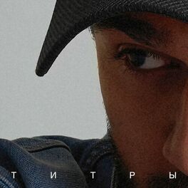 Album cover of Титры