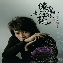 Album cover of 倦鳥餘花-2007游鴻明創作集