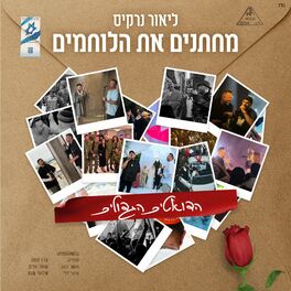 Album cover of מחתנים את הלוחמים