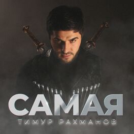 Album cover of Самая