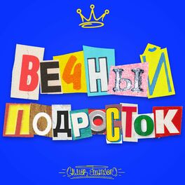 Album cover of Вечный подросток