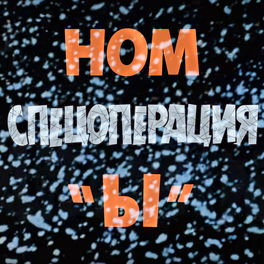 НОМ - Антошка: Listen With Lyrics | Deezer