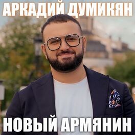 Album cover of Новый армянин