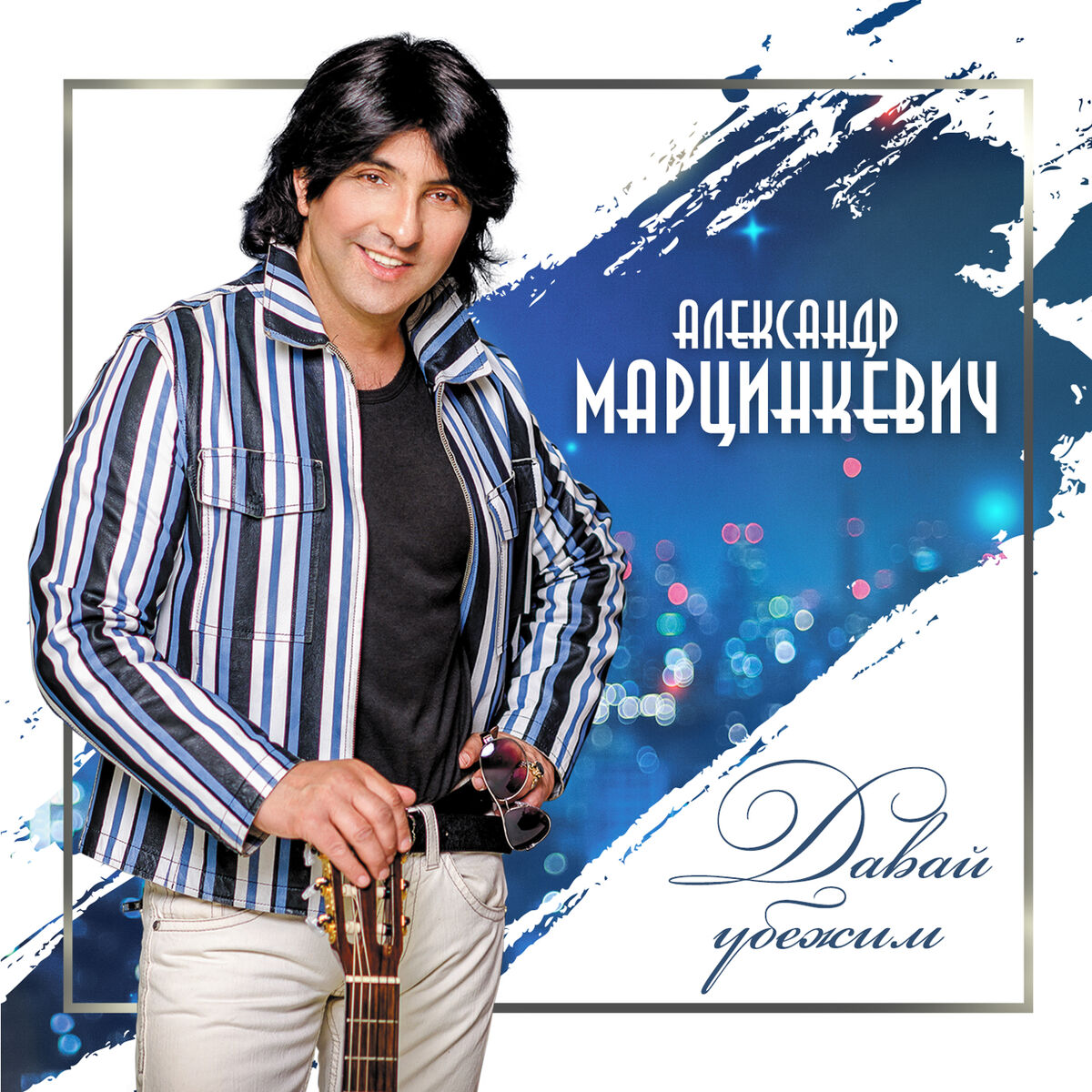 Александр Марцинкевич: альбомы, песни, плейлисты | Слушайте на Deezer