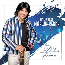 Album cover of Давай убежим