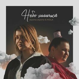 Album cover of Небо хилиться