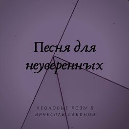 Album cover of Песня для неуверенных