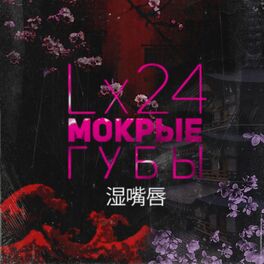Album cover of Мокрые губы