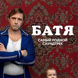 Album cover of Батя. Самый родной саундтрек