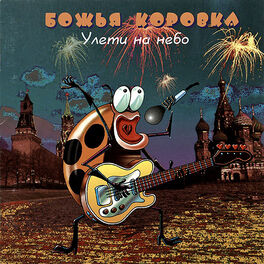 Album cover of Улети на небо