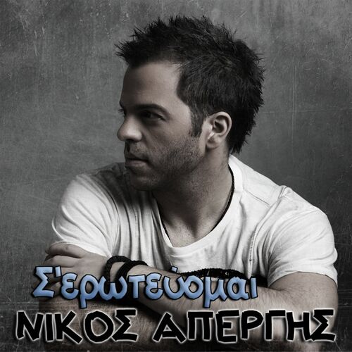 eruption hard war Nikos Apergis - S' Erotevome: lyrics and songs | Deezer