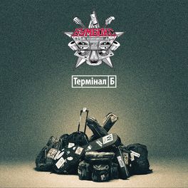 Album cover of Термінал Б