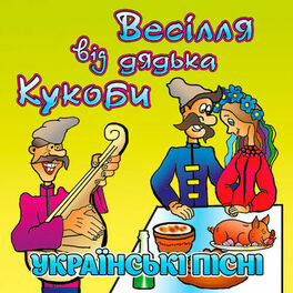 Album cover of Весілля від дядька Кукоби (Українські пісні)