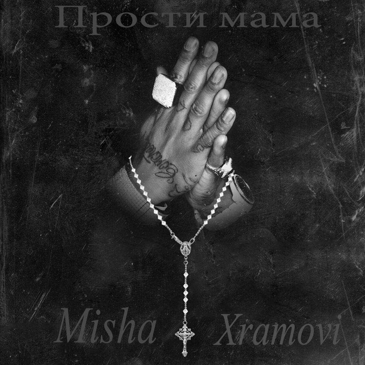 Misha Xramovi - Прости мама: lyrics and songs | Deezer