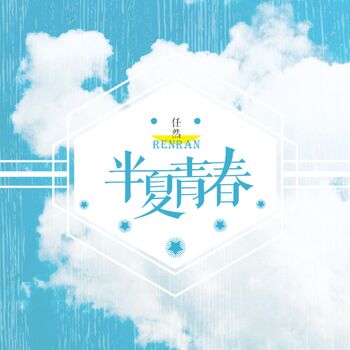 任然 半夏青春 Listen With Lyrics Deezer