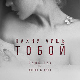 Album cover of Пахну лишь тобой