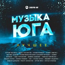 Album cover of Музыка юга (Лучшее)