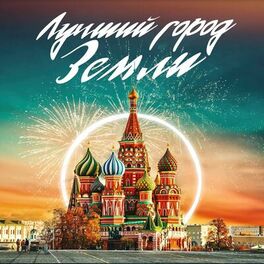 Album cover of Лучший город земли