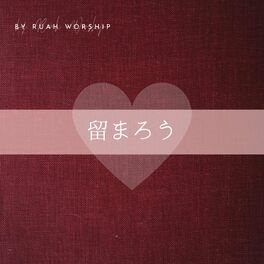Album cover of 留まろう