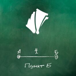 Album cover of Пункт Б