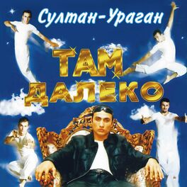 Album cover of Там далеко