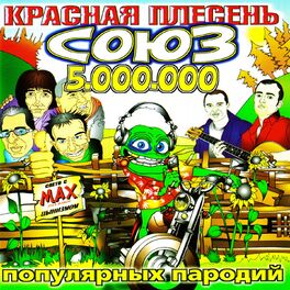 Album cover of СОЮЗ популярных пародий 5.000.000