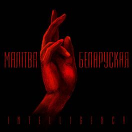 Album cover of Malitva Belaruskaja