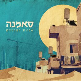 Album cover of שכונת הארגזים