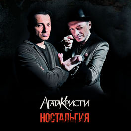 Album cover of Ностальгия