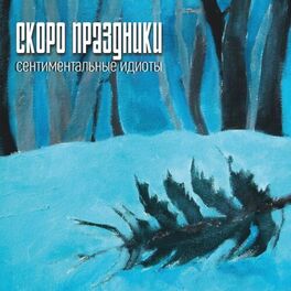 Album cover of Скоро праздники